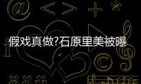 假戲真做?石原里美被曝夜會山下智久