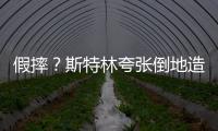 假摔？斯特林夸張倒地造點球 裁判未親自回看VAR