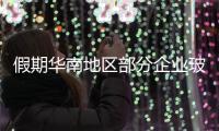 假期華南地區部分企業玻璃價格松動,行業資訊