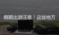 假期出游注意！這些地方有暴雨+雷暴大風→