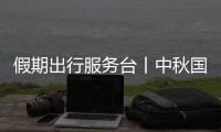 假期出行服務臺丨中秋國慶假期增開夜間高鐵開始售票