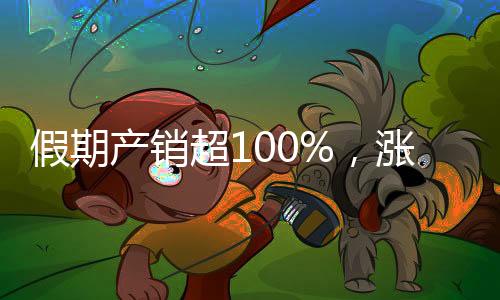 假期產銷超100%，漲價提前啟動！玻璃“旺火”還能持續多久？,產業數據