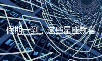 假期一到，這些星座就喜歡宅在家里當肥宅