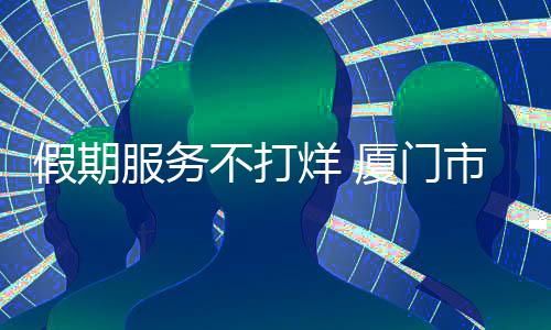 假期服務不打烊 廈門市計量院為企紓困解難題