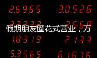 假期朋友圈花式營業，萬事興教你get宅家快樂秘籍！