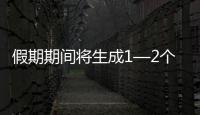 假期期間將生成1—2個臺風?！會影響你的出行嗎？