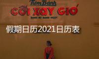 假期日歷2021日歷表高速免費（假期日歷2021日歷表）