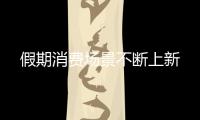假期消費場景不斷上新