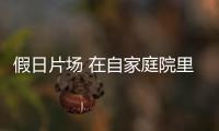 假日片場 在自家庭院里度假