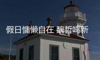 假日慵懶自在 魏哲鳴新寫真清新優雅