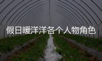 假日暖洋洋各個人物角色關系解析 假日暖洋洋都有哪些演員