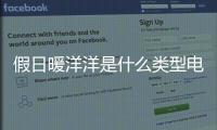 假日暖洋洋是什么類型電視劇