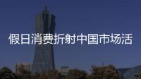 假日消費折射中國市場活力 來自“十一”黃金周的一線觀察