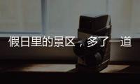 假日里的景區，多了一道靚麗風景線！梅州文明旅游風氣日漸濃厚
