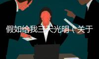 假如給我三天光明（關于假如給我三天光明的基本情況說明介紹）