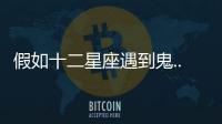 假如十二星座遇到鬼......