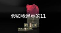 假如我是真的11
