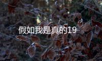 假如我是真的19