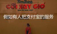 假如有人把支付寶的服務器炸了，存在支付寶里的錢是不是沒了？