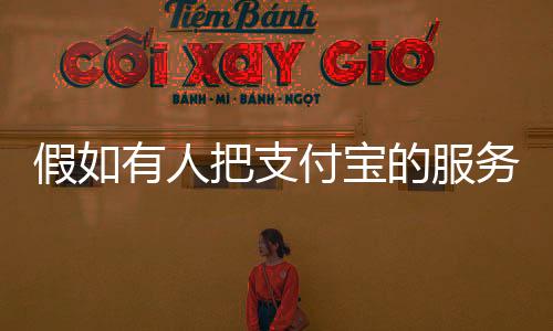 假如有人把支付寶的服務器炸了，存在支付寶里的錢是不是沒了？