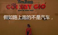 假如路上跑的不是汽車，而是阿爾法狗？