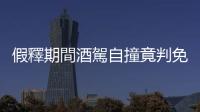 假釋期間酒駕自撞竟判免刑，撤銷假釋的規定是否有修正的必要？