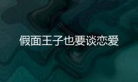 假面王子也要談戀愛