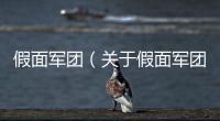 假面軍團（關于假面軍團的基本情況說明介紹）