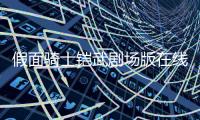 假面騎士鎧武劇場版在線觀看（假面騎士凱武劇場版）