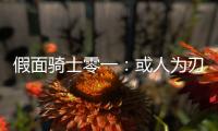 假面騎士零一：或人為刃姐廚，表示喜歡成熟型女孩，伊茲哭了！