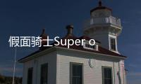 假面騎士Super one（假面騎士super one）