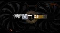 假面騎士ixa