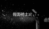 假面騎士zi