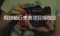 假肢助行貴港項(xiàng)目捐贈(zèng)儀式舉行