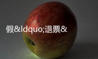 假“退票”真陷阱 民警識破騙局 反詐意識保平安