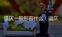 偪仄一般形容什么（逼仄）