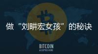 做“劉畊宏女孩”的秘訣是什么？TA終于瞞不住了!