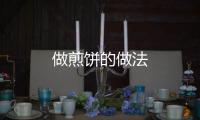 做煎餅的做法