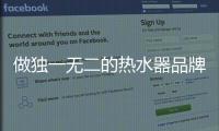 做獨一無二的熱水器品牌 才能彰顯品牌個性