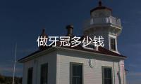 做牙冠多少錢