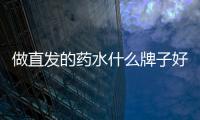 做直發的藥水什么牌子好