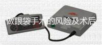 做眼袋手術的風險及術后效果