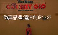 做真品牌 清潔劑企業必須創新