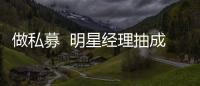 做私募  明星經理抽成上千萬
