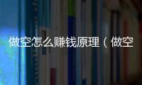 做空怎么賺錢原理（做空怎么賺錢）