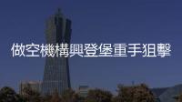 做空機構興登堡重手狙擊伊坎企業，「華爾街狼王」伊坎財富銳減41％