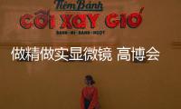 做精做實(shí)顯微鏡 高博會(huì)麥克奧迪綜合競(jìng)爭(zhēng)力穩(wěn)步顯現(xiàn)