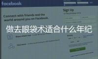 做去眼袋術適合什么年紀？