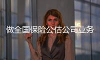 做全國保險公估公司業務轉讓要求