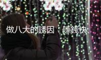 做八大的誘因：賺錢快、排班彈性、見世面，以及欲罷不能的化裝舞會感